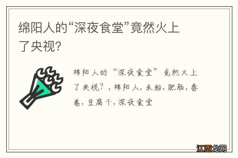 绵阳人的“深夜食堂”竟然火上了央视？