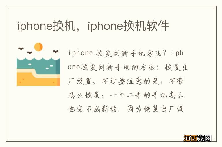 iphone换机，iphone换机软件