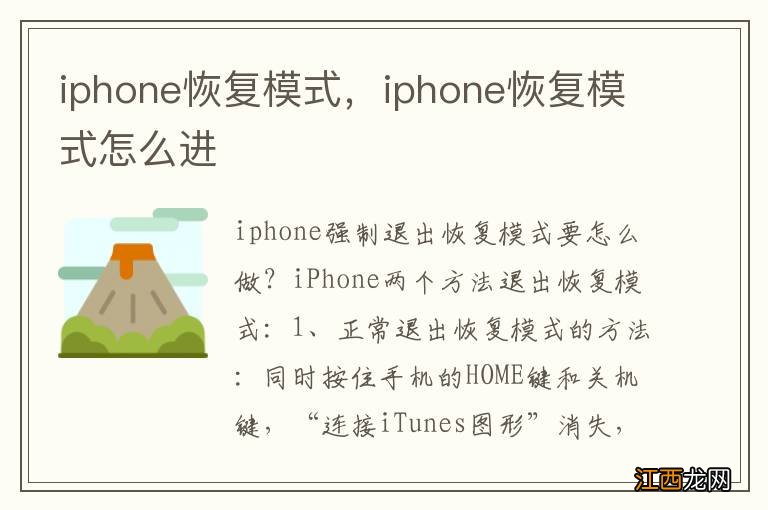 iphone恢复模式，iphone恢复模式怎么进