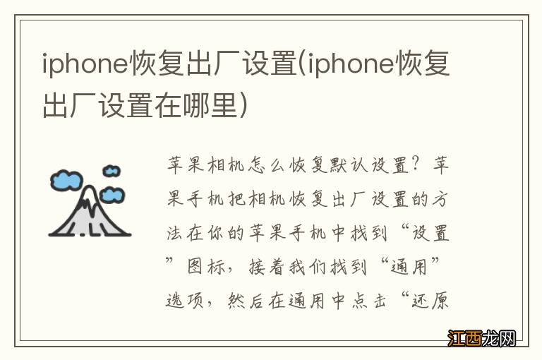 iphone恢复出厂设置在哪里 iphone恢复出厂设置
