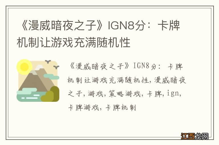 《漫威暗夜之子》IGN8分：卡牌机制让游戏充满随机性