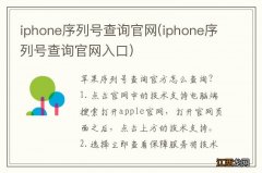 iphone序列号查询官网入口 iphone序列号查询官网