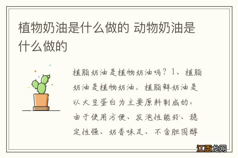 植物奶油是什么做的 动物奶油是什么做的