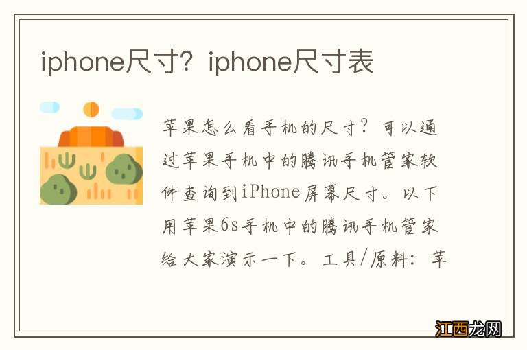 iphone尺寸？iphone尺寸表