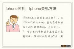 iphone关机，iphone关机方法