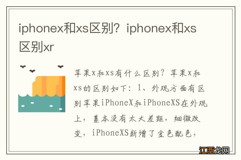 iphonex和xs区别？iphonex和xs区别xr