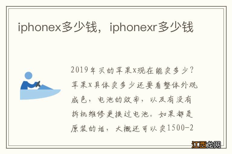 iphonex多少钱，iphonexr多少钱