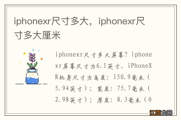 iphonexr尺寸多大，iphonexr尺寸多大厘米