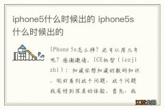 iphone5什么时候出的 iphone5s什么时候出的