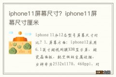 iphone11屏幕尺寸？iphone11屏幕尺寸厘米