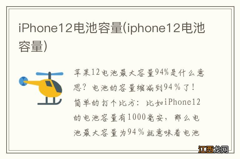 iphone12电池容量 iPhone12电池容量