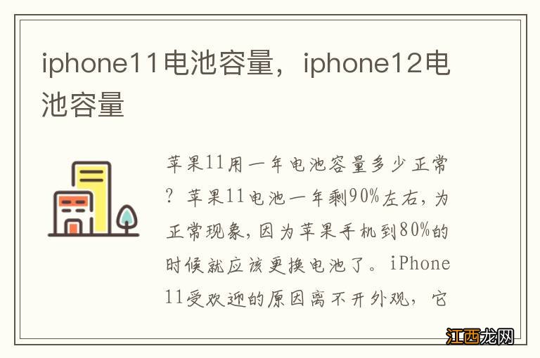 iphone11电池容量，iphone12电池容量