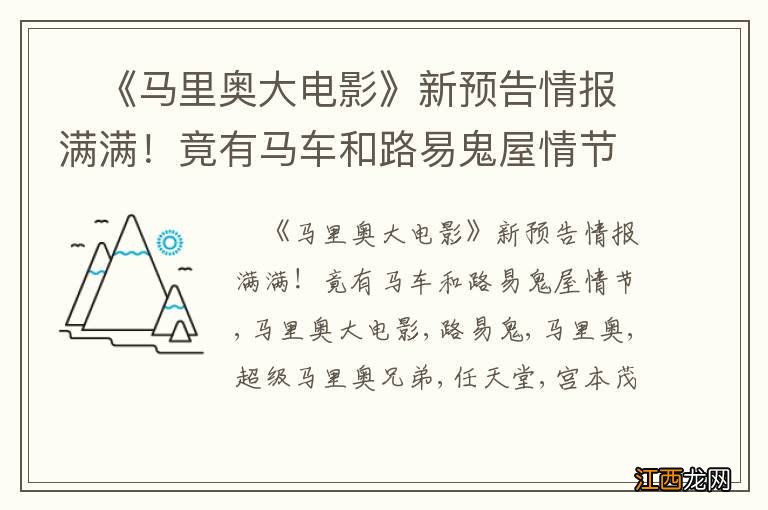 ?《马里奥大电影》新预告情报满满！竟有马车和路易鬼屋情节