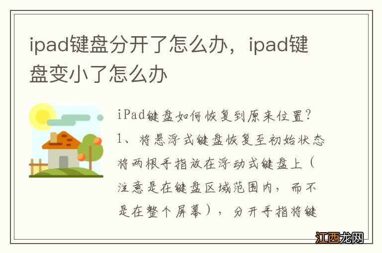 ipad键盘分开了怎么办，ipad键盘变小了怎么办