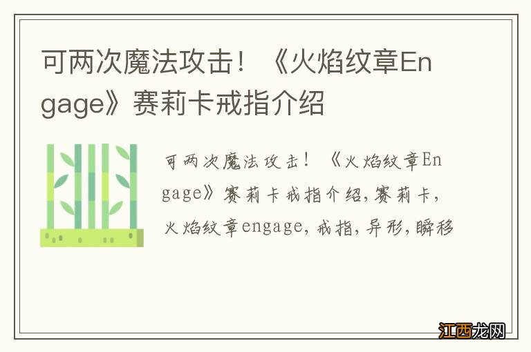 可两次魔法攻击！《火焰纹章Engage》赛莉卡戒指介绍