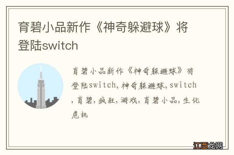 育碧小品新作《神奇躲避球》将登陆switch