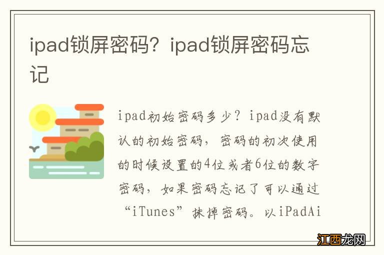 ipad锁屏密码？ipad锁屏密码忘记