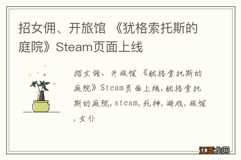 招女佣、开旅馆 《犹格索托斯的庭院》Steam页面上线