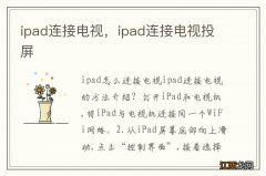 ipad连接电视，ipad连接电视投屏