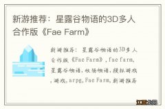 新游推荐：星露谷物语的3D多人合作版《Fae Farm》