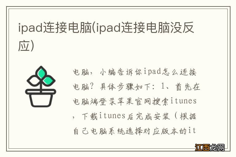 ipad连接电脑没反应 ipad连接电脑