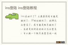 ins登陆 ins登陆教程