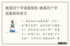 唯美四个字闺蜜昵称 唯美四个字闺蜜昵称英文