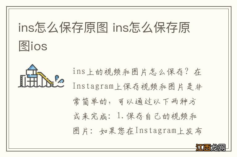 ins怎么保存原图 ins怎么保存原图ios