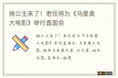 桃公主来了！老任将为《马里奥大电影》举行直面会