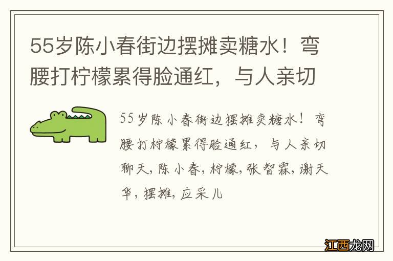 55岁陈小春街边摆摊卖糖水！弯腰打柠檬累得脸通红，与人亲切聊天