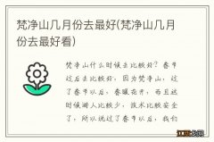 梵净山几月份去最好看 梵净山几月份去最好