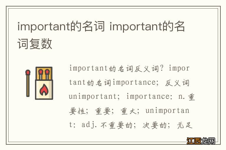 important的名词 important的名词复数