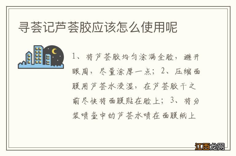 寻荟记芦荟胶应该怎么使用呢