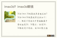 imax3d？imax3d眼镜