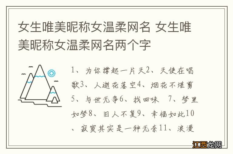 女生唯美昵称女温柔网名 女生唯美昵称女温柔网名两个字