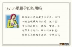 jayjun眼膜孕妇能用吗