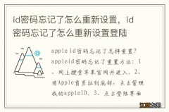 id密码忘记了怎么重新设置，id密码忘记了怎么重新设置登陆