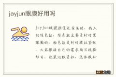 jayjun眼膜好用吗