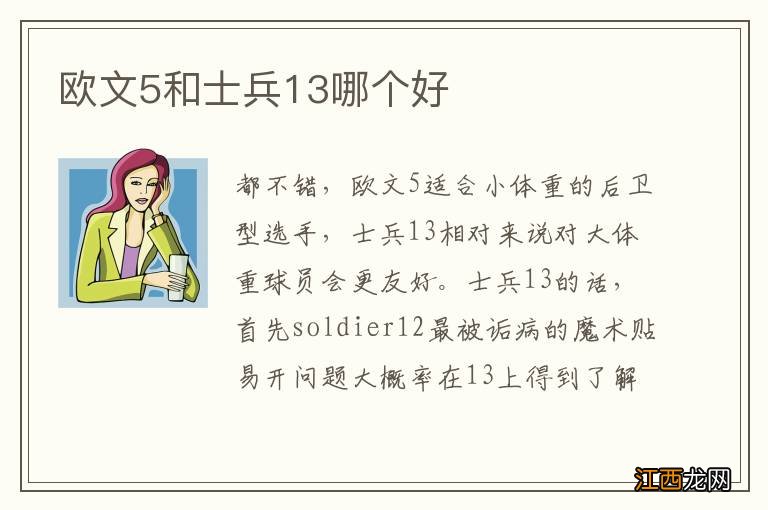 欧文5和士兵13哪个好