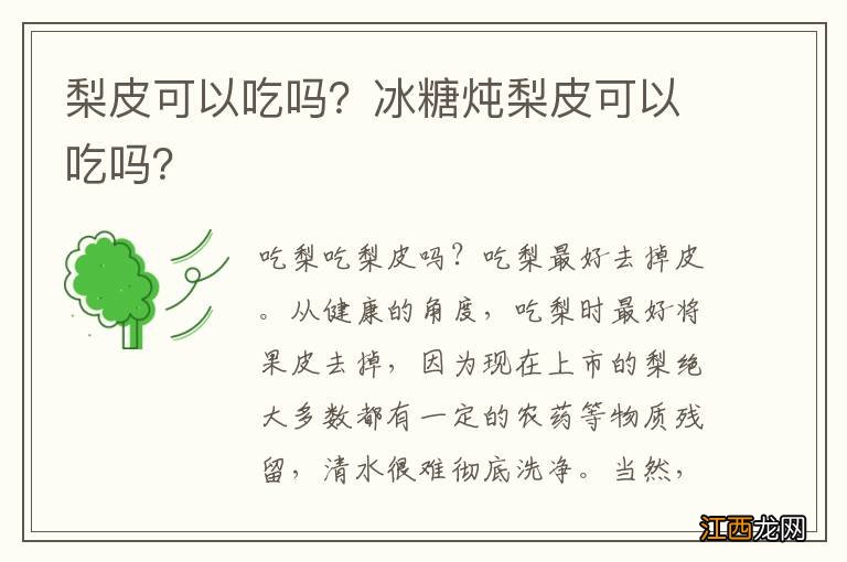 梨皮可以吃吗？冰糖炖梨皮可以吃吗？