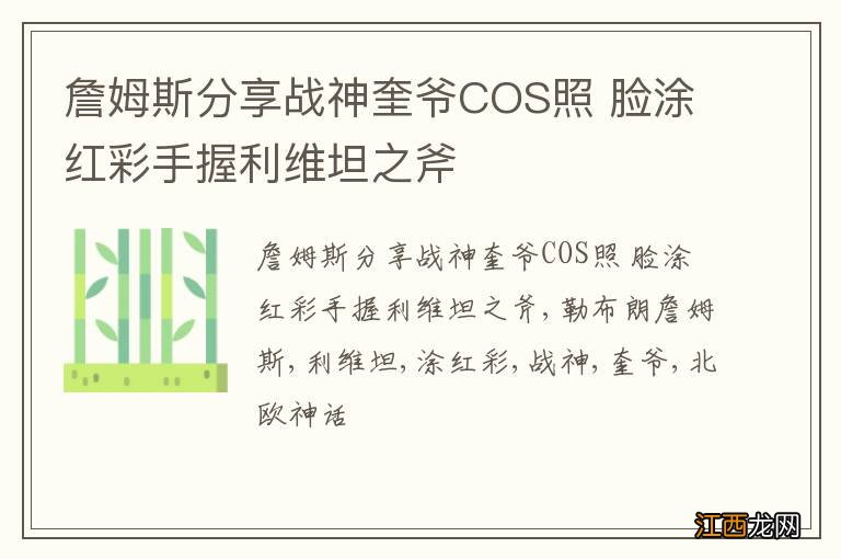 詹姆斯分享战神奎爷COS照 脸涂红彩手握利维坦之斧