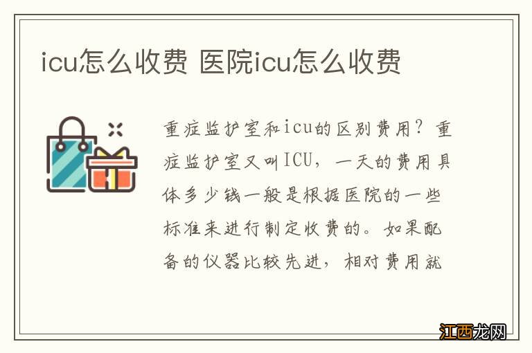 icu怎么收费 医院icu怎么收费