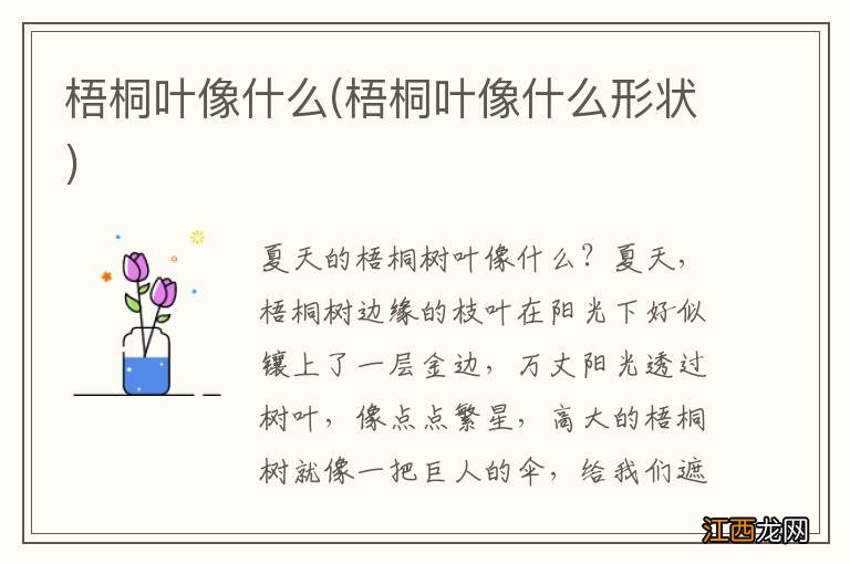 梧桐叶像什么形状 梧桐叶像什么