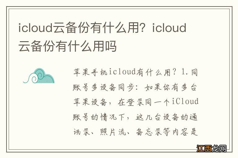 icloud云备份有什么用？icloud云备份有什么用吗