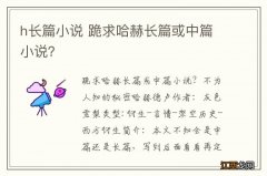 h长篇小说 跪求哈赫长篇或中篇小说？