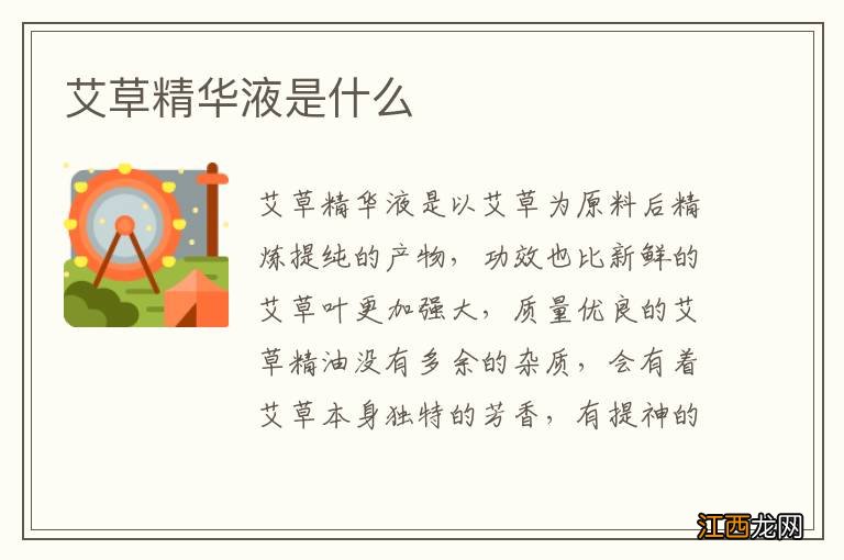 艾草精华液是什么