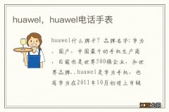 huawel，huawel电话手表