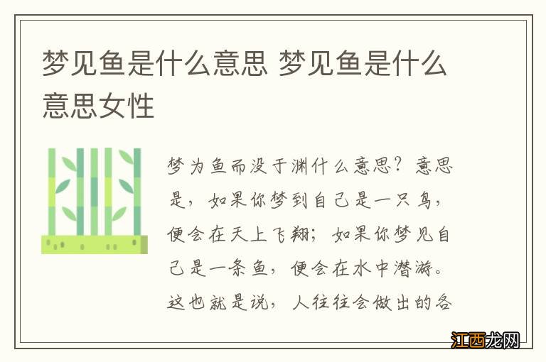 梦见鱼是什么意思 梦见鱼是什么意思女性
