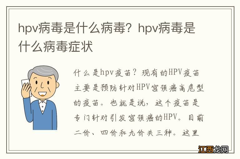 hpv病毒是什么病毒？hpv病毒是什么病毒症状