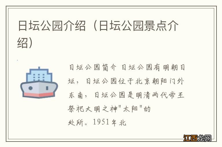 日坛公园景点介绍 日坛公园介绍
